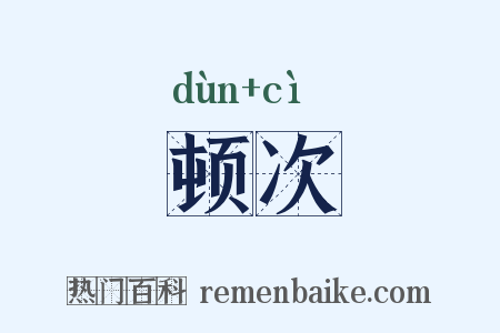 顿次是什么意思的图片
